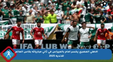 الأهلي المصري يخسر أمام بالميراس في ثاني مبارياته بكأس العالم للأندية 2025